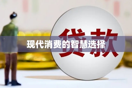临西现代消费的智慧选择