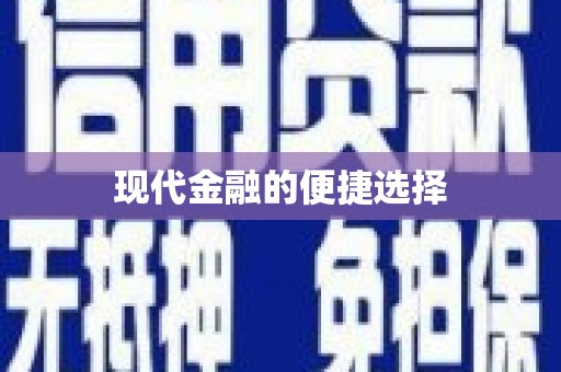 临西现代金融的便捷选择