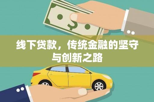 临西线下贷款，传统金融的坚守与创新之路