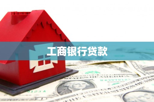临西工商银行贷款
