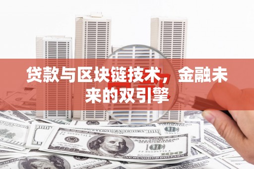 临西贷款与区块链技术，金融未来的双引擎