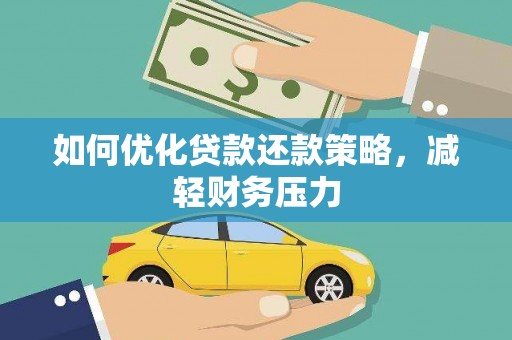 临西如何优化贷款还款策略，减轻财务压力