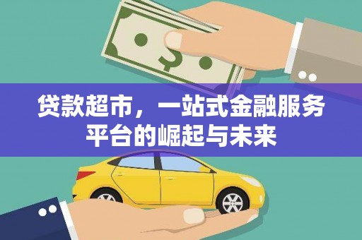 临西贷款超市，一站式金融服务平台的崛起与未来