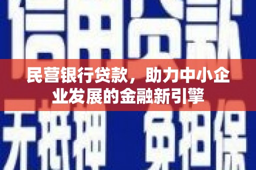 临西民营银行贷款，助力中小企业发展的金融新引擎