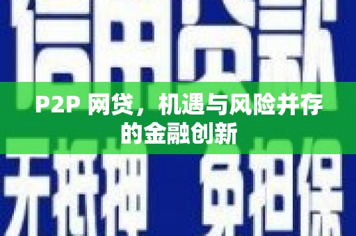 临西P2P 网贷，机遇与风险并存的金融创新