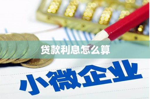 临西贷款利息怎么算