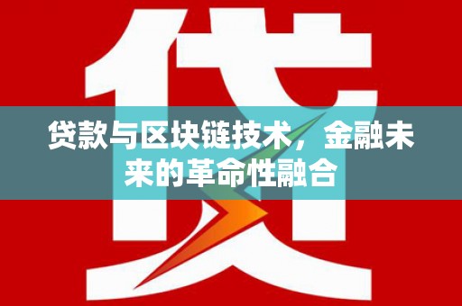 临西贷款与区块链技术，金融未来的革命性融合