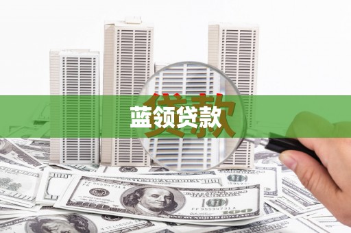 临西蓝领贷款