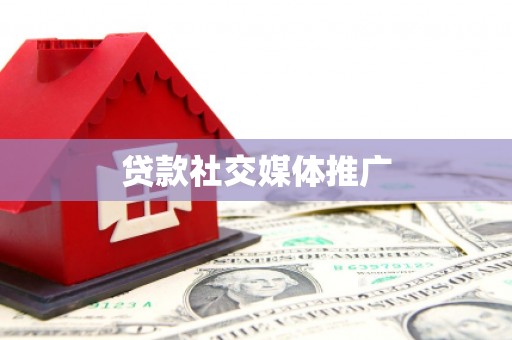 临西贷款社交媒体推广