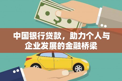 临西中国银行贷款，助力个人与企业发展的金融桥梁
