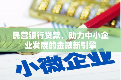 临西民营银行贷款，助力中小企业发展的金融新引擎