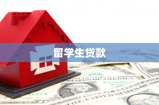 临西留学生贷款