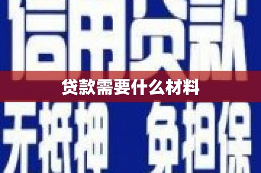 临西贷款需要什么材料