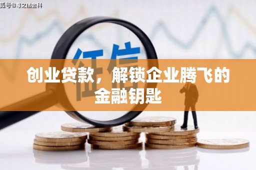 临西创业贷款，解锁企业腾飞的金融钥匙