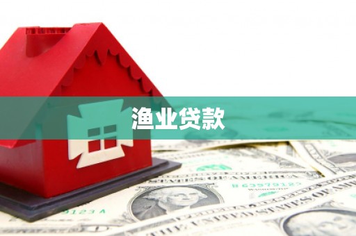 临西渔业贷款