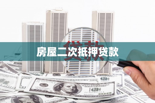 临西房屋二次抵押贷款