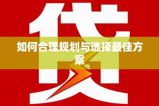 临西如何合理规划与选择最佳方案