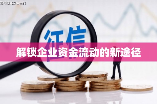 临西解锁企业资金流动的新途径
