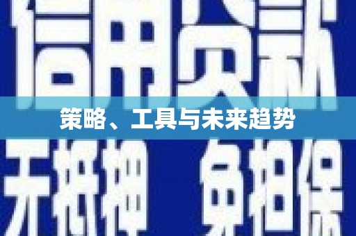 临西策略、工具与未来趋势