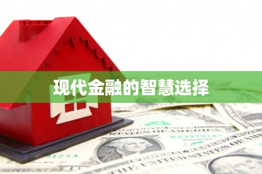 临西现代金融的智慧选择