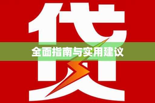 临西全面指南与实用建议