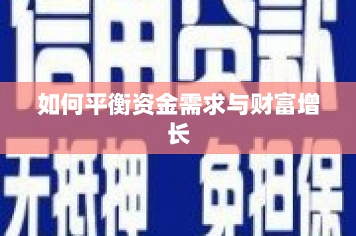 临西如何平衡资金需求与财富增长