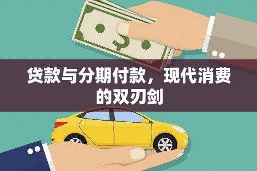 临西贷款与分期付款，现代消费的双刃剑