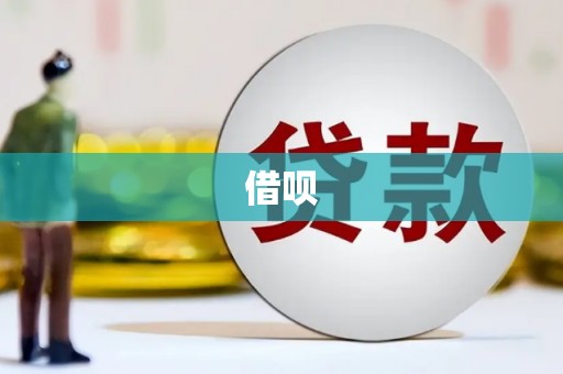 临西借呗