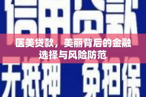 临西医美贷款，美丽背后的金融选择与风险防范