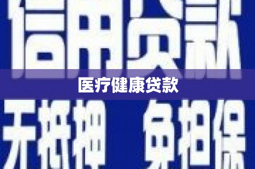 临西医疗健康贷款