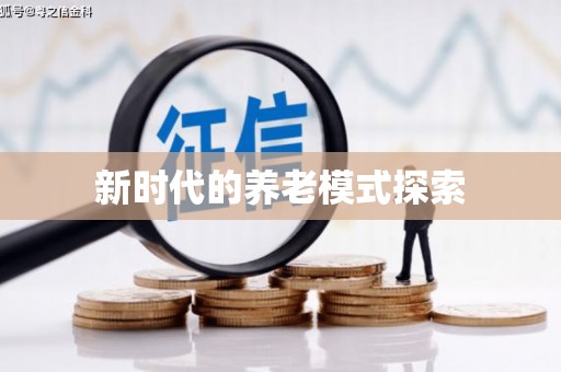 临西新时代的养老模式探索